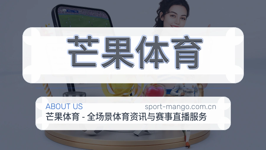 芒果体育平台简介